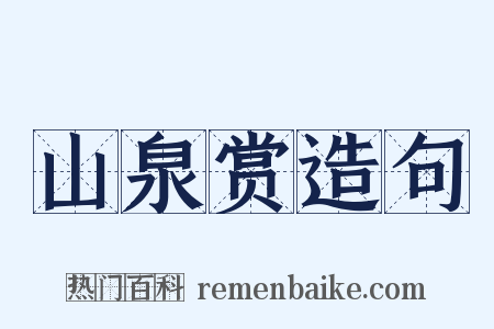 山泉赏造句是什么意思的图片